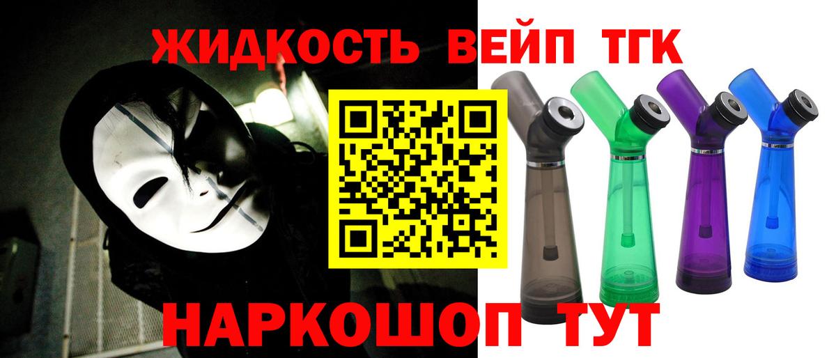 купить закладку  ТГК жижа  ТГК жижа  Вход с VPN  Долгопрудный 